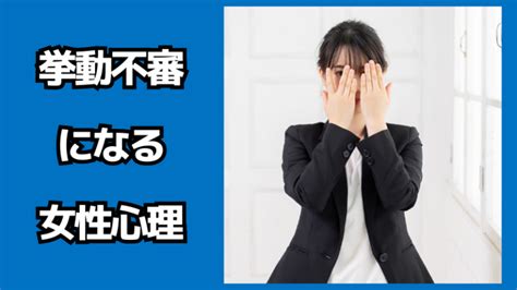 挙動 不審 な 女性|挙動不審な人の心理10選！挙動不審なところのある男性・女性の .